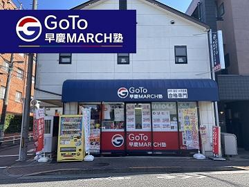 ＧｏＴｏ早慶ＭＡＲＣＨ塾　国分寺日吉町本校