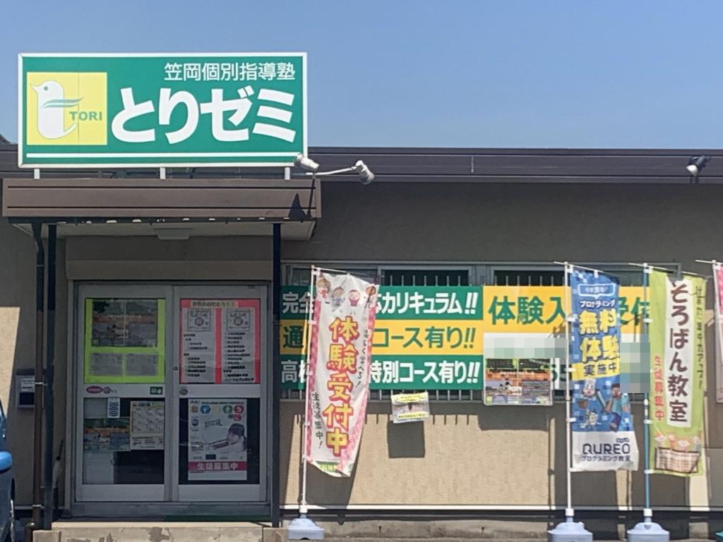 とりゼミ美の浜校