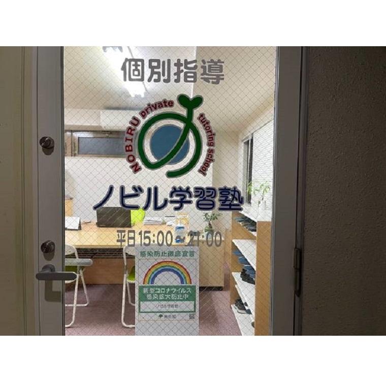 ノビル学習塾光が丘教室 教室画像1