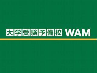 大学受験予備校ＷＡＭオンライン　本校