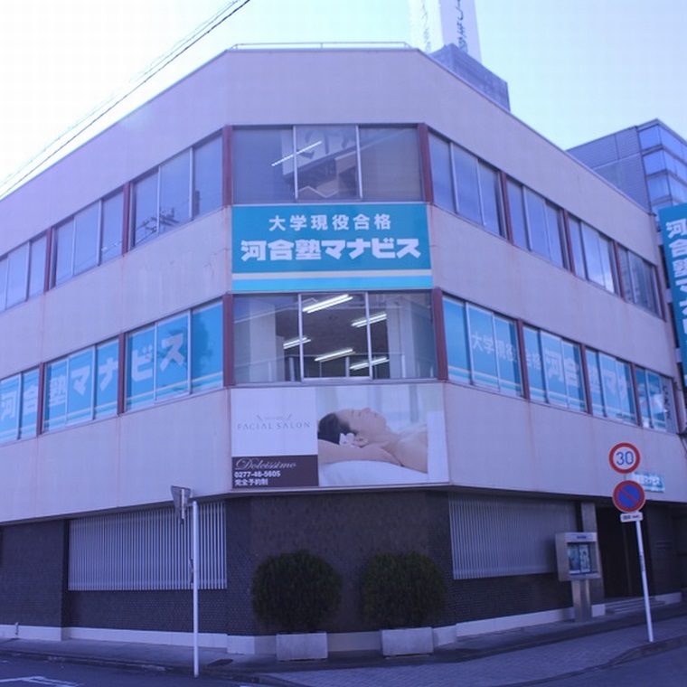 河合塾マナビス　桐生校