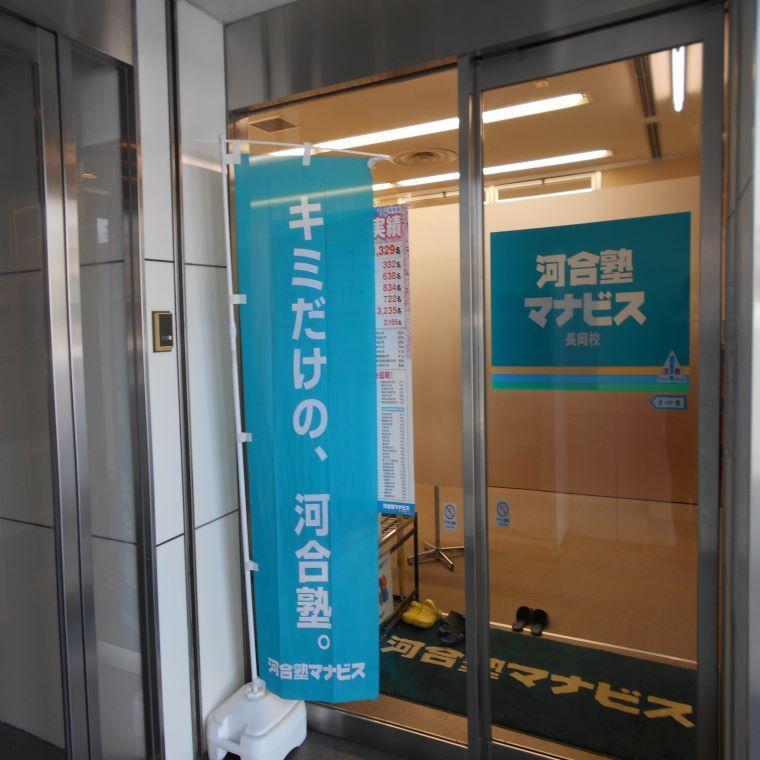 河合塾マナビス　長岡校