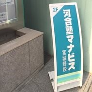 河合塾マナビス　宮城野校