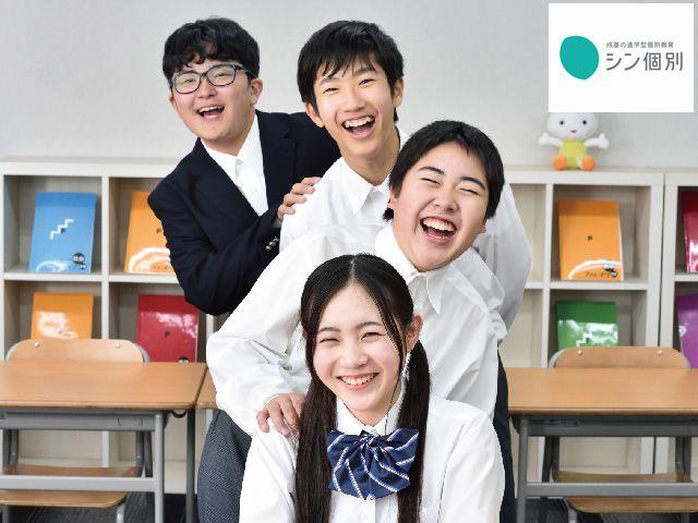 成基の進学型個別教育　シン個別