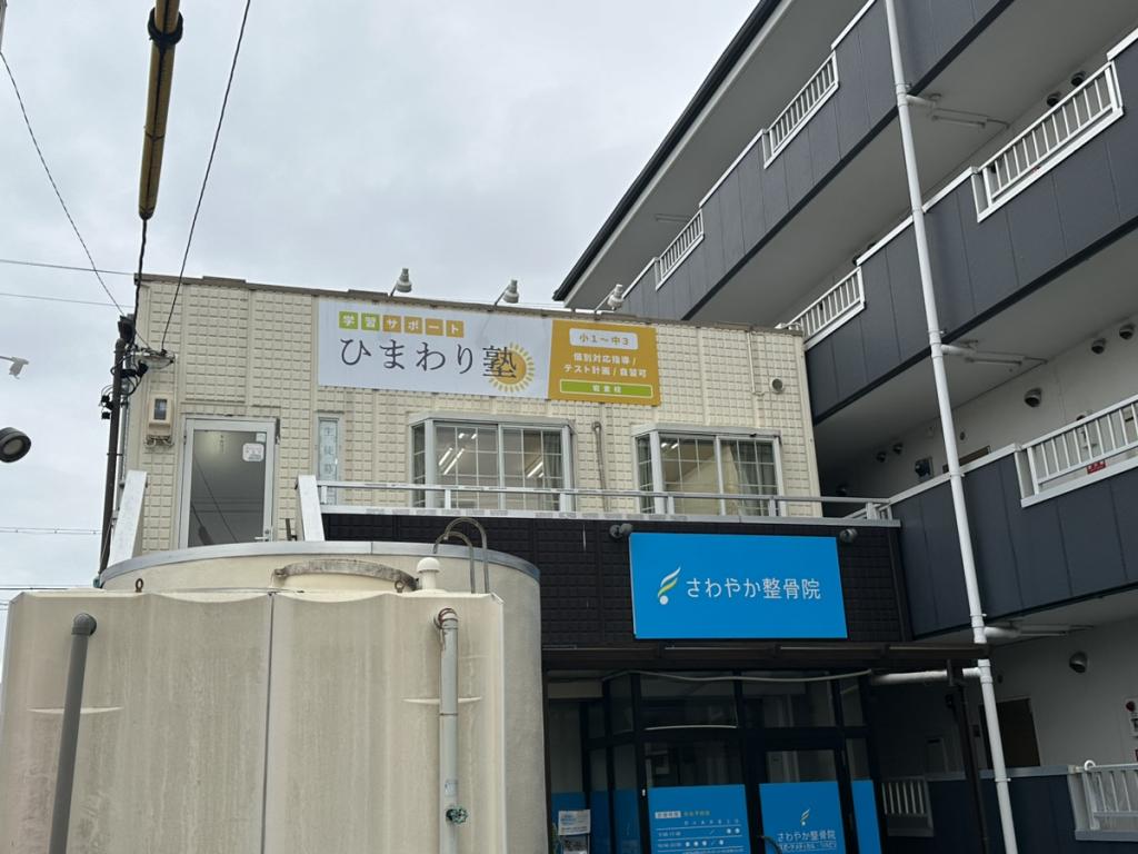 学習サポートひまわり塾　岩倉校