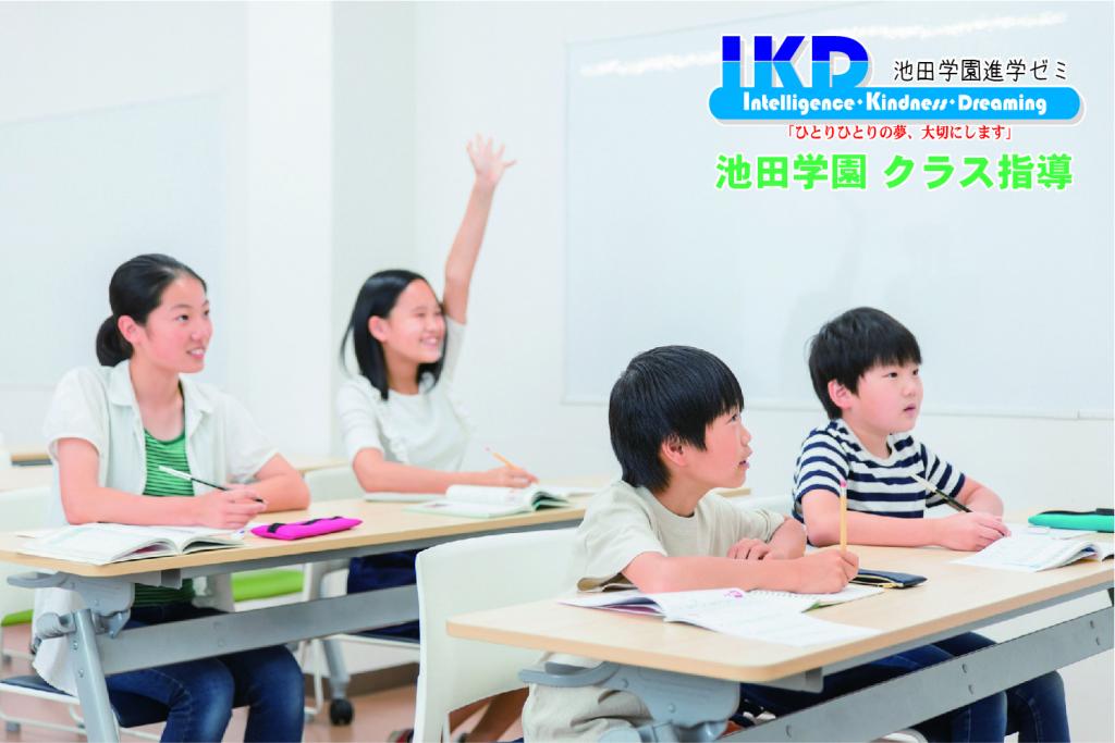 池田学園進学ゼミ　クラス指導泉田本部校