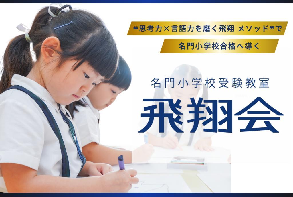 飛翔会　横浜校