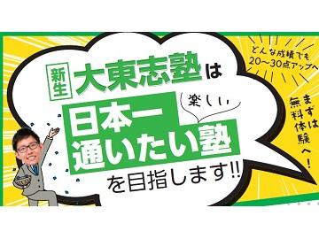 大東志塾