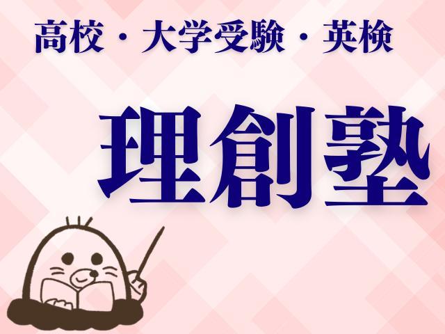 理創塾