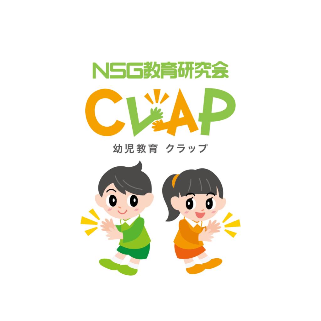 ＮＳＧ教育研究会　ＣＬＡＰ