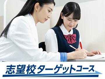 志望校ターゲットコース（東京個別指導学院・関西個別指導学院）下井草教室