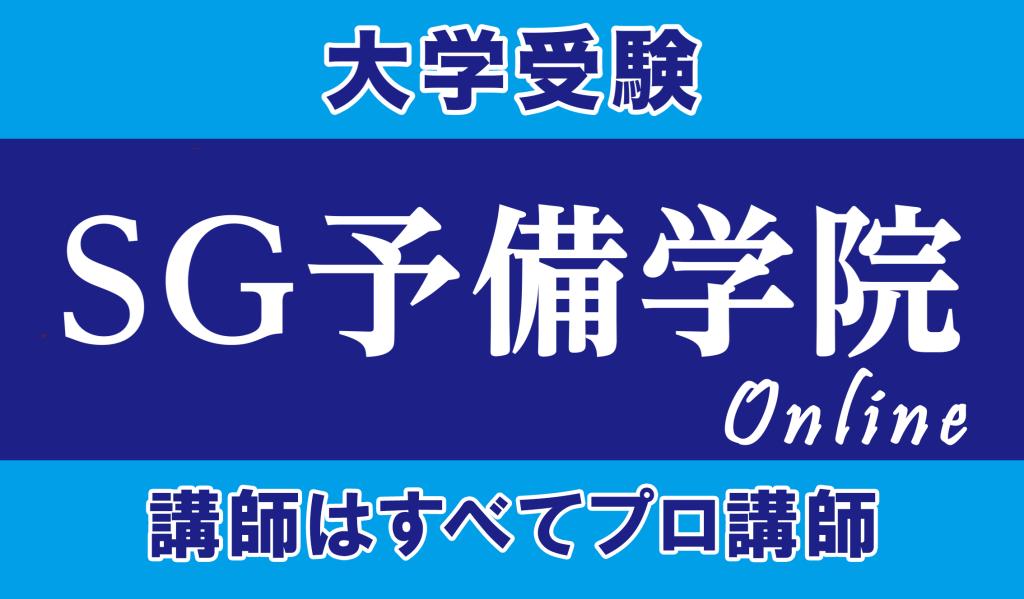 ＳＧ予備学院　オンライン個別　本校