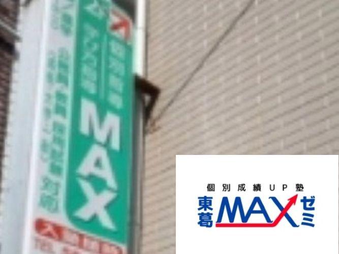 東葛ＭＡＸゼミナール