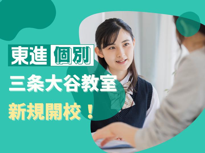 東進個別【練成会グループ】　三条大谷教室