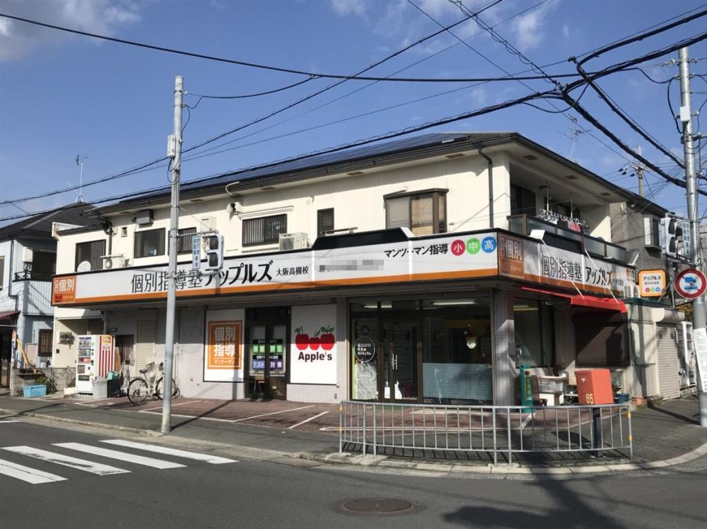 個別指導塾アップルズ