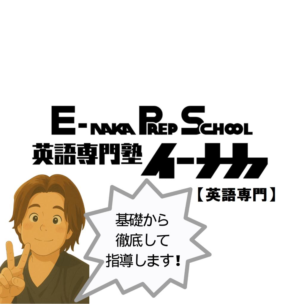 ＰＲＥＰ　Ｓｃｈｏｏｌ　英語専門塾イーナカ【英語専門】