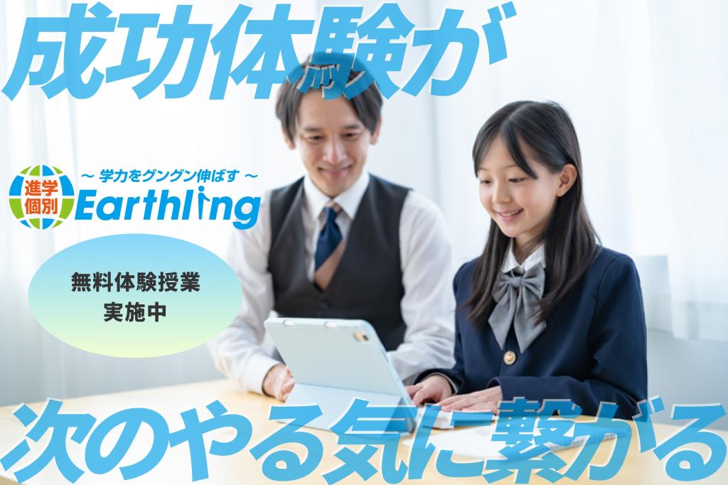 進学個別アースリング