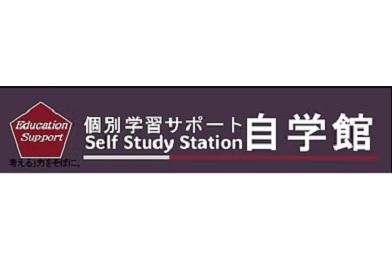 個別学習サポート自学館