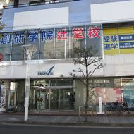 創研学院【首都圏】　辻堂校