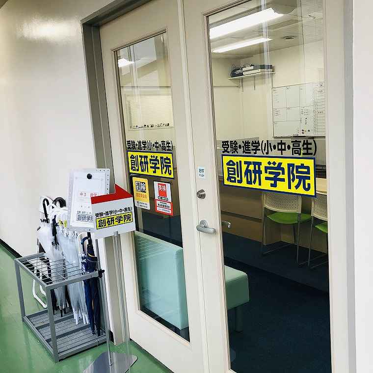 創研学院【西日本】福島校 教室画像2