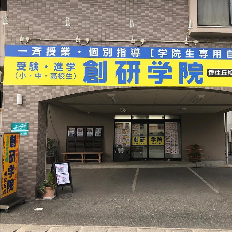創研学院【西日本】　香住丘校
