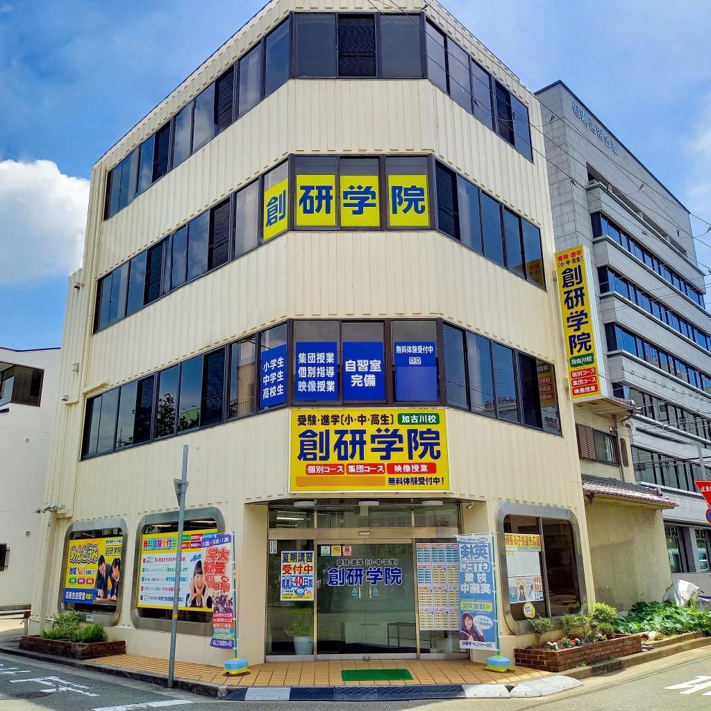 創研学院【西日本】　加古川校