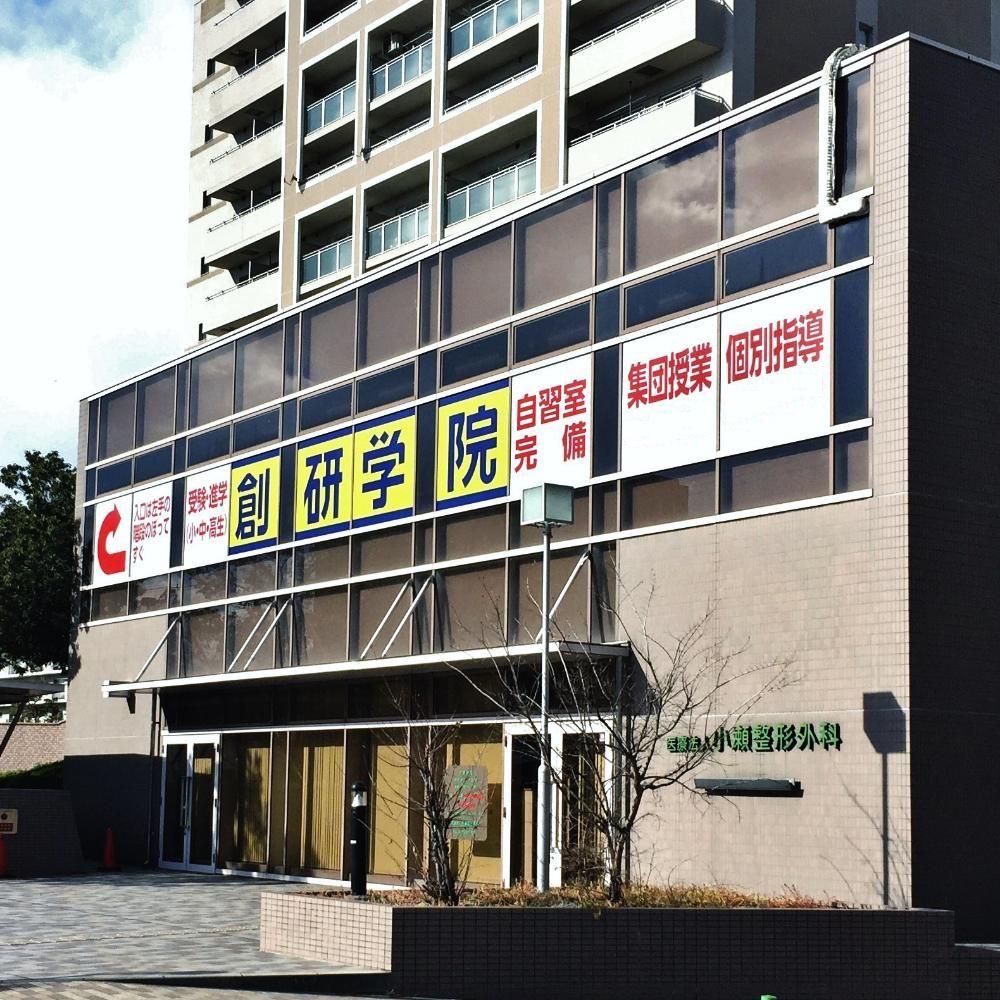 創研学院【西日本】　堺市駅前校