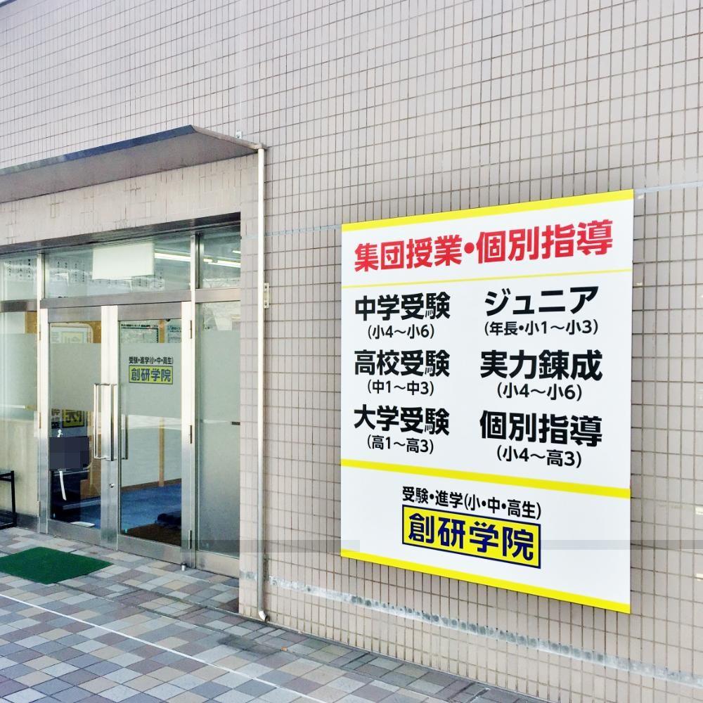 創研学院【西日本】　堺市駅前校