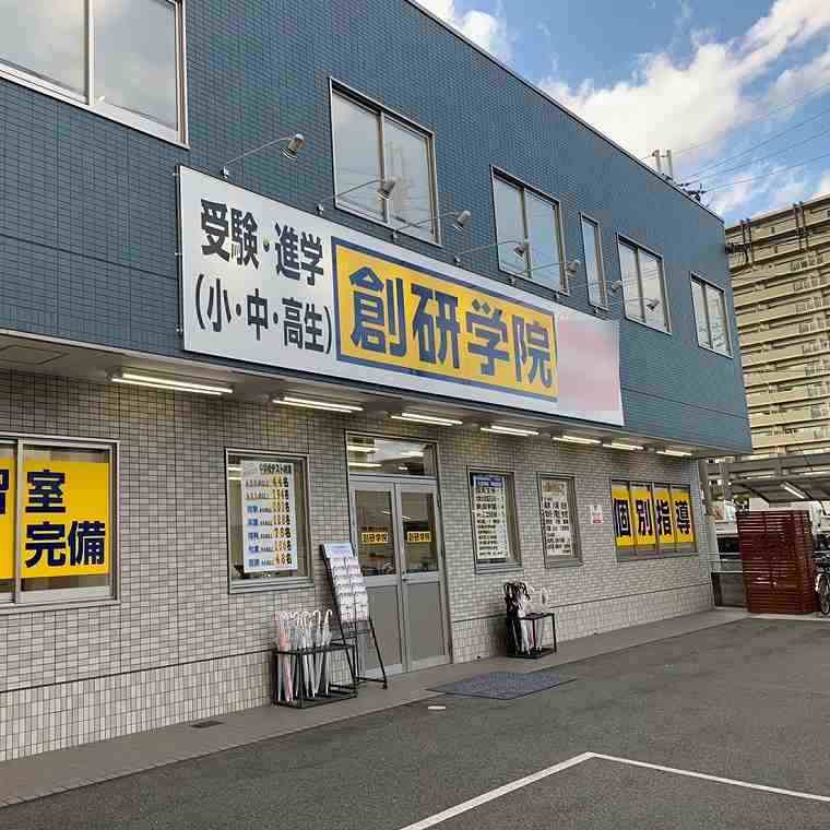 創研学院【西日本】　久宝寺校