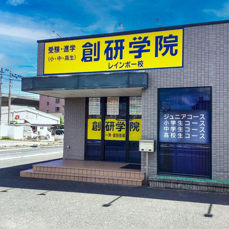 創研学院【西日本】　高松レインボー校