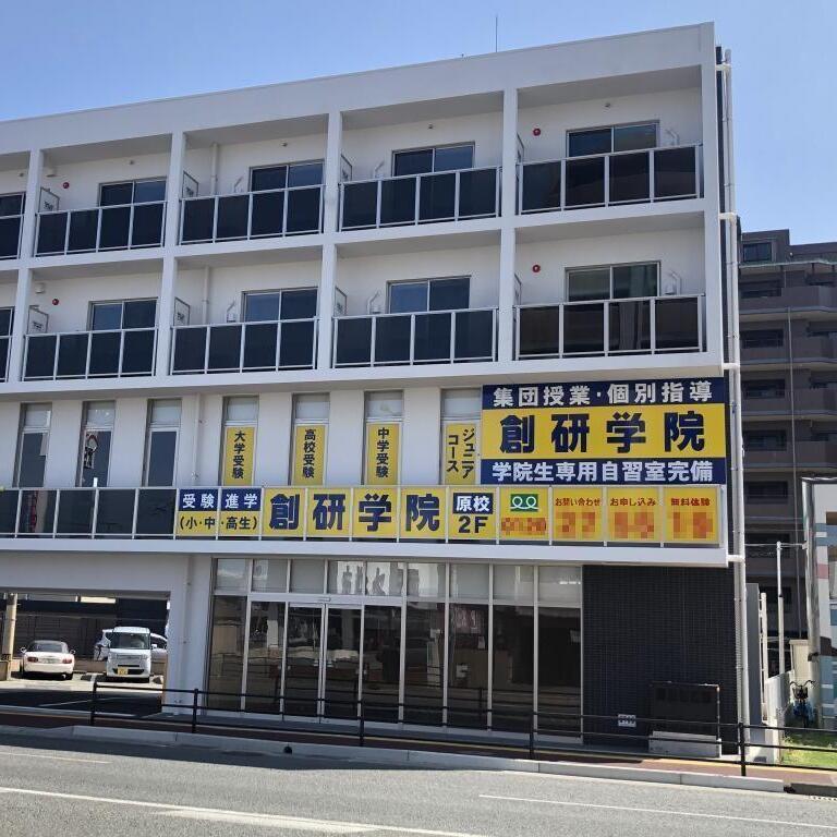 創研学院【西日本】　福岡原校
