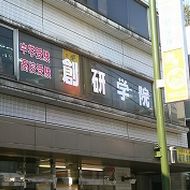 創研学院【首都圏】　西荻窪校