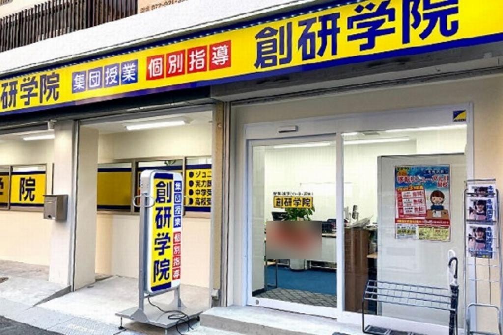 創研学院【西日本】　古市校