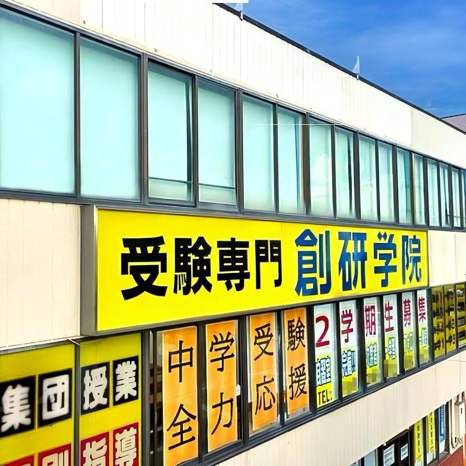 創研学院【西日本】　国分校