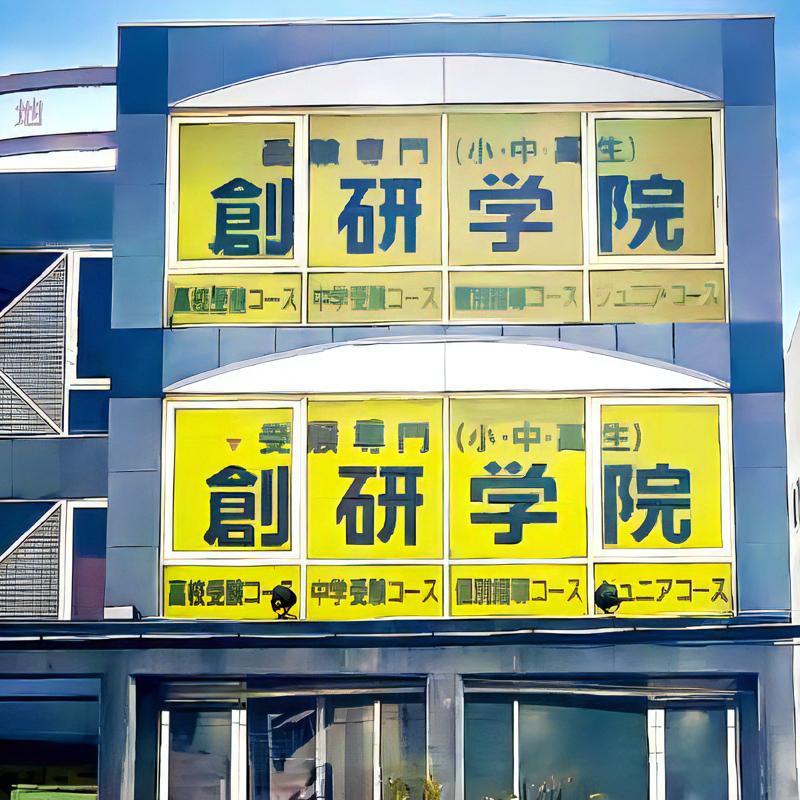 創研学院【西日本】　藤井寺校