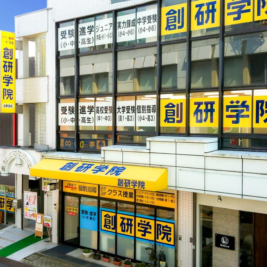 創研学院【西日本】北野田校 教室画像1