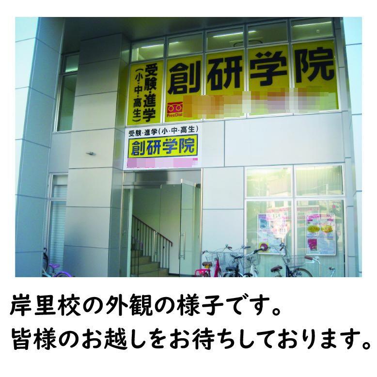 創研学院【西日本】　岸里校