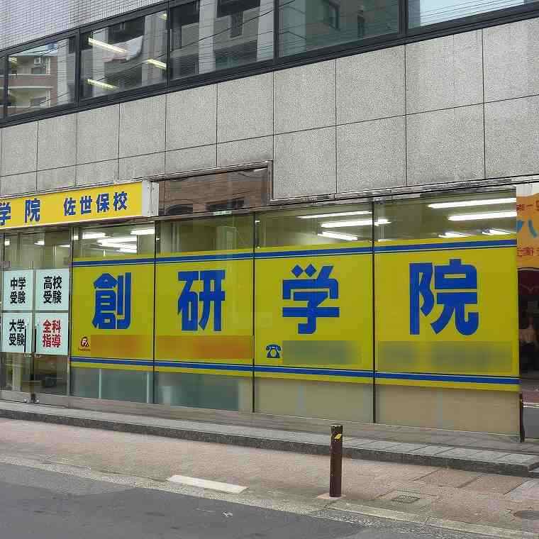 創研学院【西日本】　佐世保校
