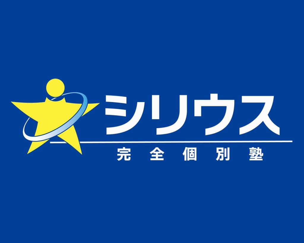 シリウス完全個別塾