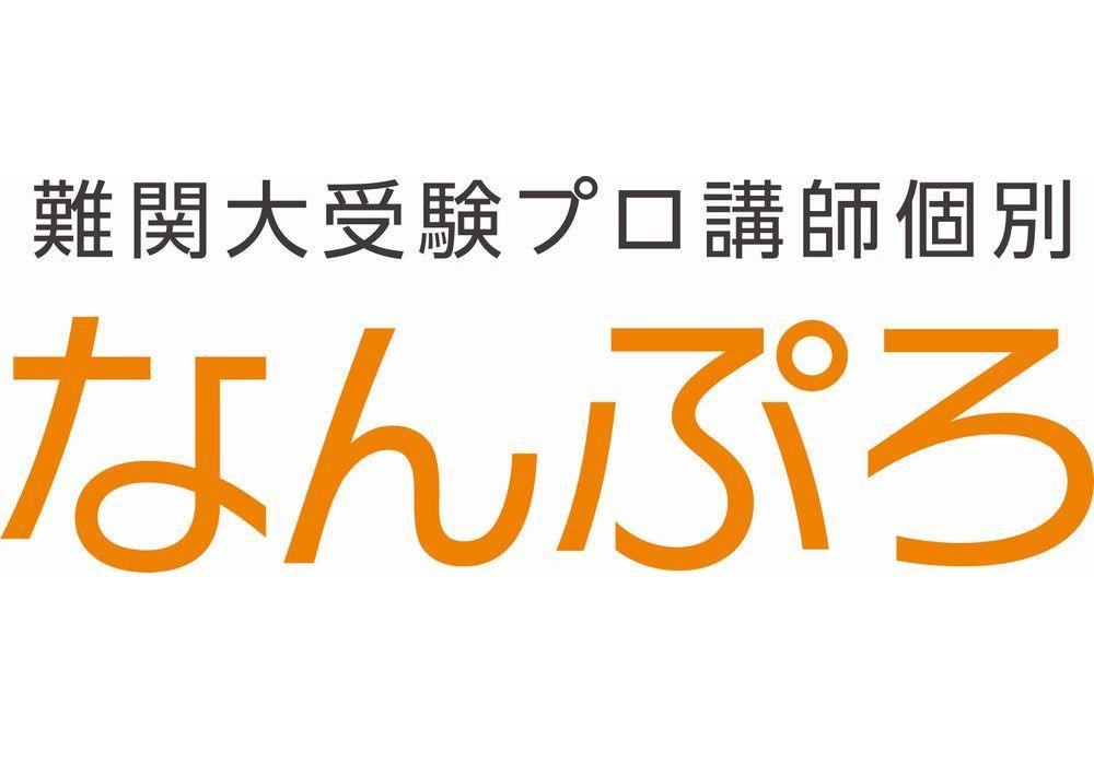 難関大受験プロ講師個別　なんぷろ