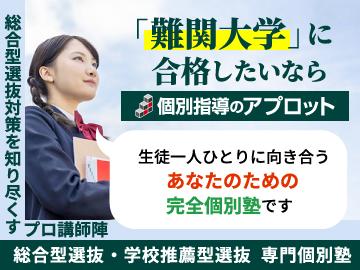 アプロット総合型選抜・学校推薦型選抜専門個別塾