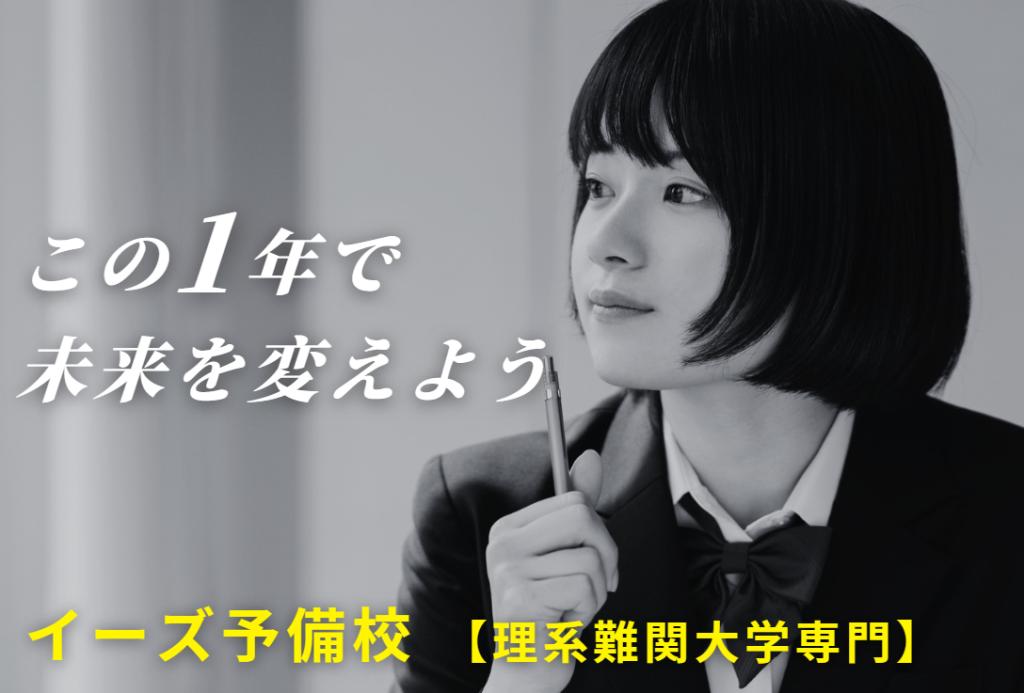 イーズ予備校【理系難関大学専門】 本校