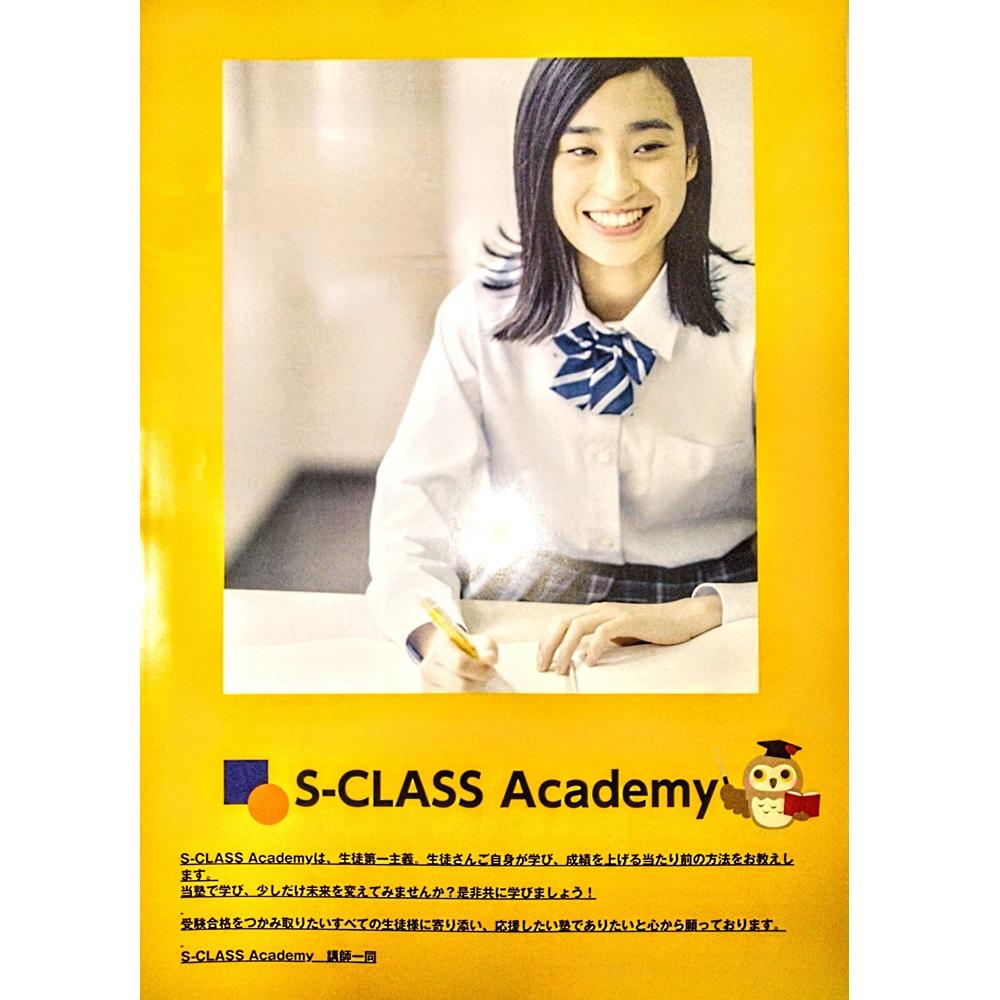 Ｓ－ＣＬＡＳＳ　Ａｃａｄｅｍｙ