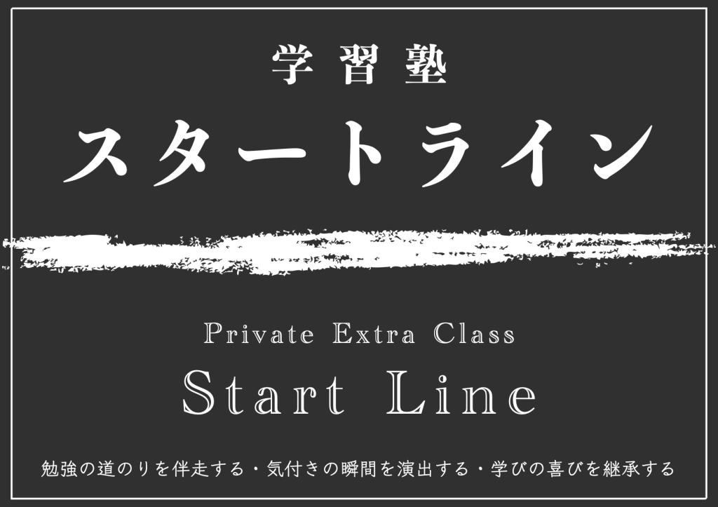 学習塾スタートライン