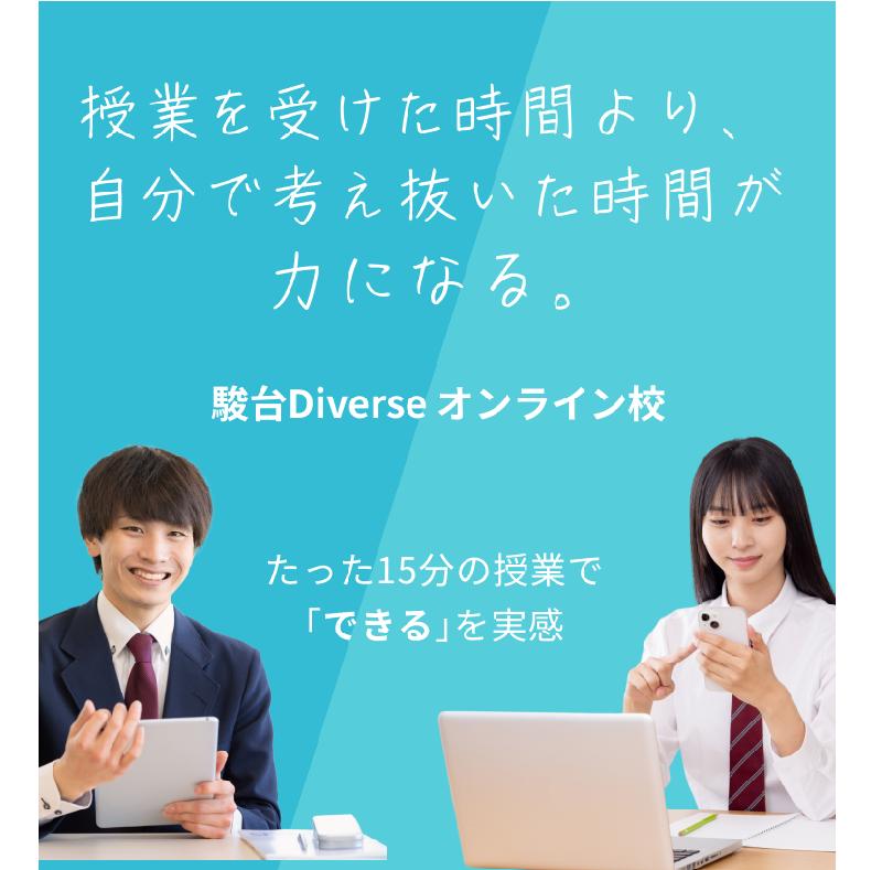 駿台Diverseオンライン校 オンライン校