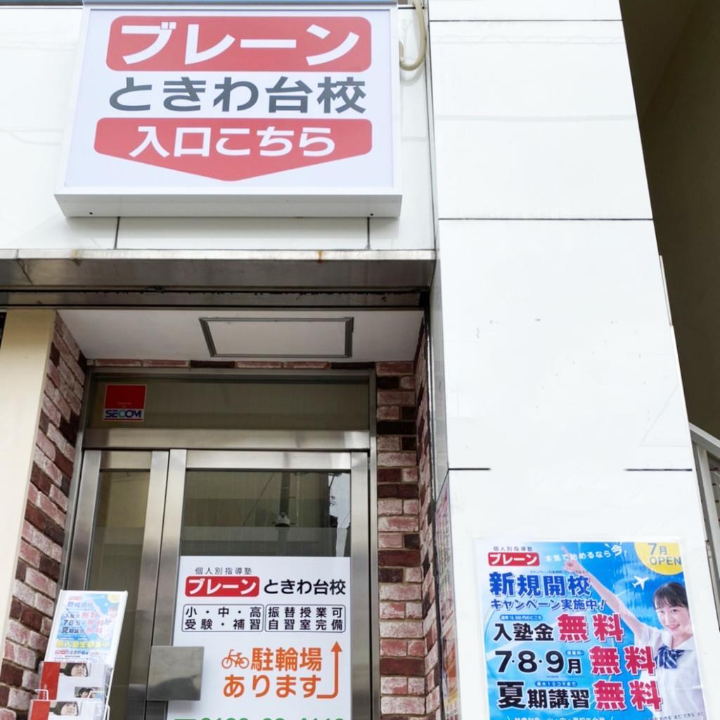 個人別指導塾ブレーンときわ台校 教室画像2