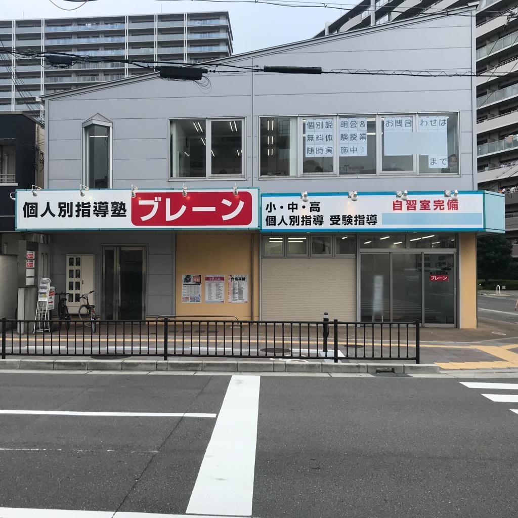 個人別指導塾ブレーン　鳳校