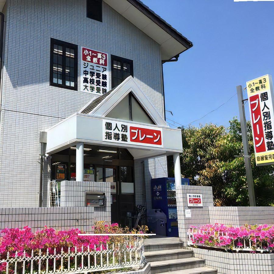 個人別指導塾ブレーン　高の原校