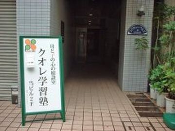 クオレ学習塾巣鴨教室
