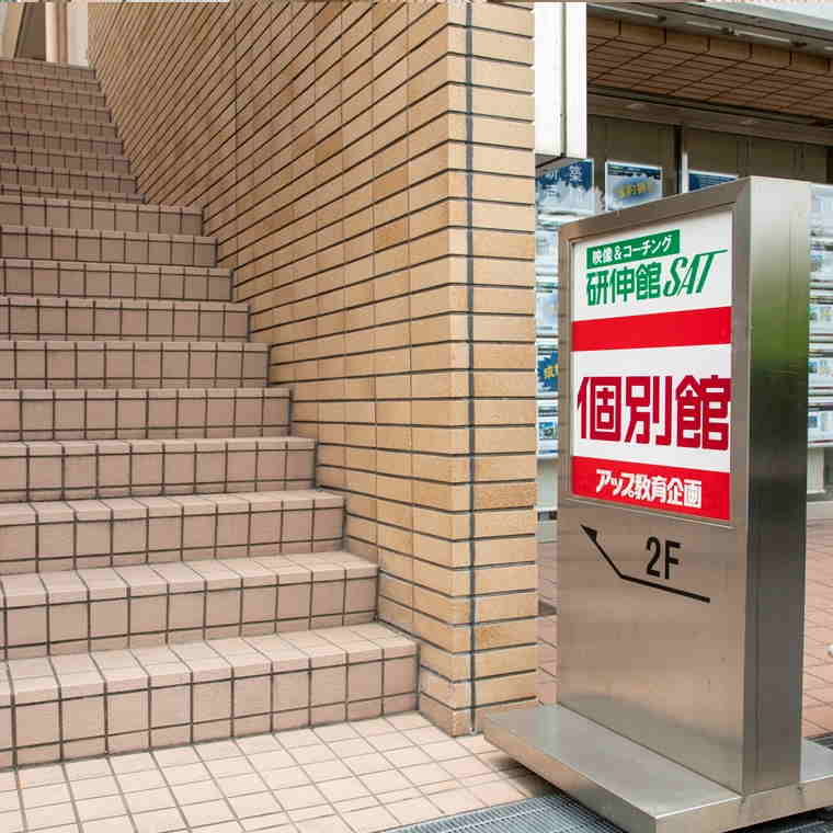 個別館　武庫之荘校